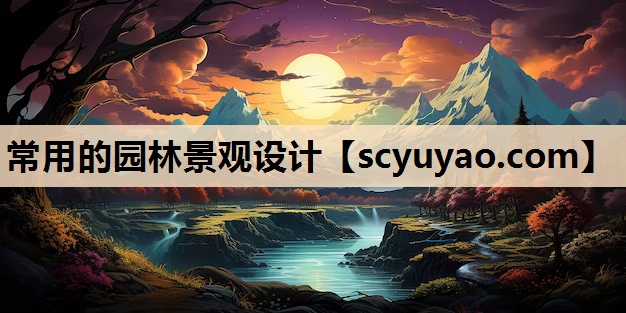 常用的园林景观设计