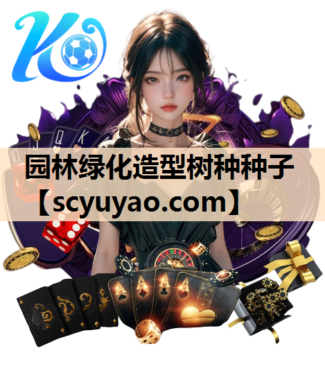 园林绿化造型树种种子