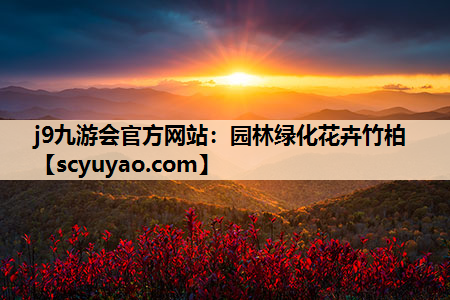 j9九游会官方网站：园林绿化花卉竹柏