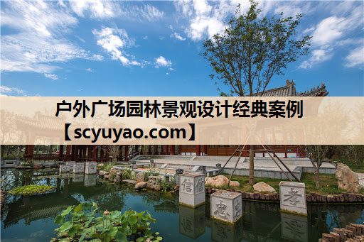 户外广场园林景观设计经典案例